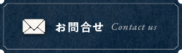 お問合せはこちら / contact us