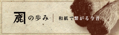 鹿敷製紙の歩み 和紙で繋がる今昔