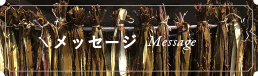 メッセージ / message