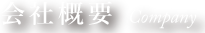 会社概要 Company