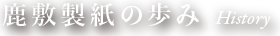 鹿敷製紙の歩み History
