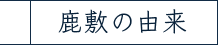 鹿敷の由来