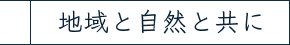 地域と自然と共に