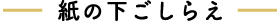 紙の下ごしらえ