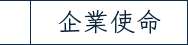 企業使命