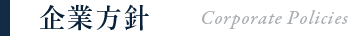 企業方針 Corporate Policies