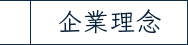 企業理念