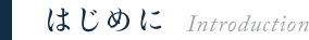 はじめに Introduction